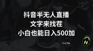 抖音半无人直播，文字来找茬小游戏，每天收益500+【揭秘】-一米创业记