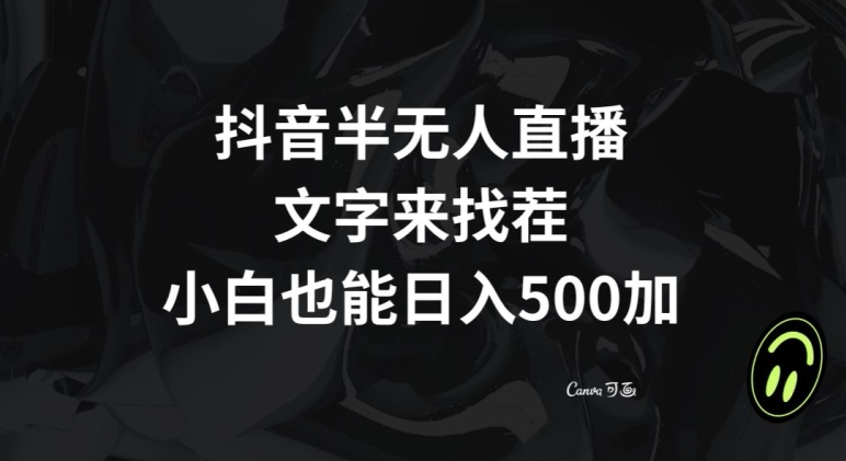 抖音半无人直播,文字来找茬小游戏,每天收益500+【揭秘】-一米创业记