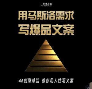 三先生·用马斯洛需求写爆品文案，4A创意总监教你用人性写文案-一米创业记