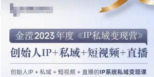 IP私域变现营，创业人做私域IP必参加的变现营-一米创业记