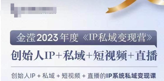 IP私域变现营，创业人做私域IP必参加的变现营-一米创业记
