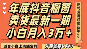 外面收费6890元年底抖音橱窗卖货最新一期,小白月入3万,适合小白上班族宝妈【揭秘】-一米创业记