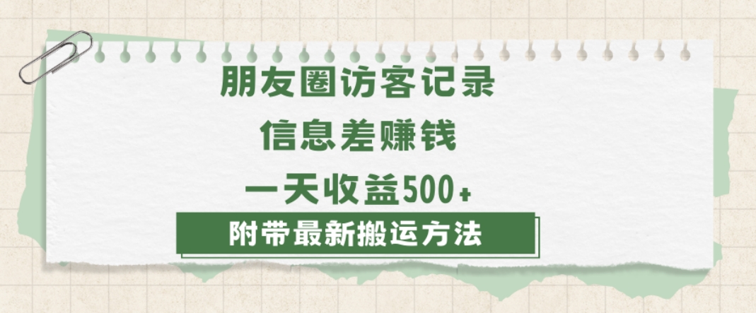 日赚1000的信息差项目之朋友圈访客记录，0-1搭建流程，小白可做【揭秘】-一米创业记