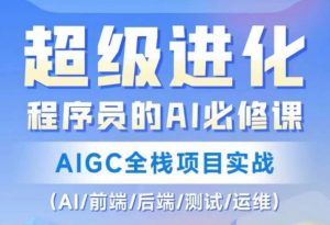 程序员的AI必修课，AIGC全栈项目实战（AI/前端/后端/测试/运维)-一米创业记