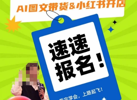 AI图文带货&小红书开店，入门到精通，看完学会，上路起飞！-一米创业记