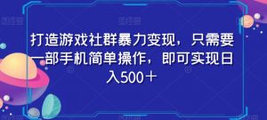 打造游戏社群暴力变现，只需要一部手机简单操作，即可实现日入500＋【揭秘】-一米创业记