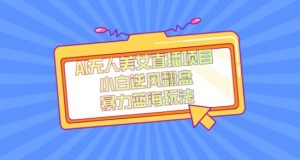 外面卖1980的AI无人美女直播项目，单号收益200+，妥妥蓝海项目【揭秘】-一米创业记