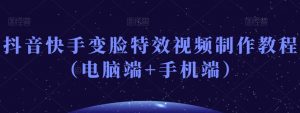抖音快手变脸特效视频制作教程（电脑端+手机端）-一米创业记