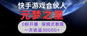 新风口项目，元梦之星游戏直播，0粉开播，一天收益30000+【揭秘】-一米创业记