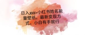 日入300+小红书姓名能量壁纸，最新二次变现方式，小白有手就行【揭秘】-一米创业记