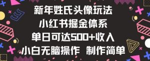 新年姓氏头像新玩法，小红书0-1搭建暴力掘金体系，小白日入500零花钱【揭秘】-一米创业记
