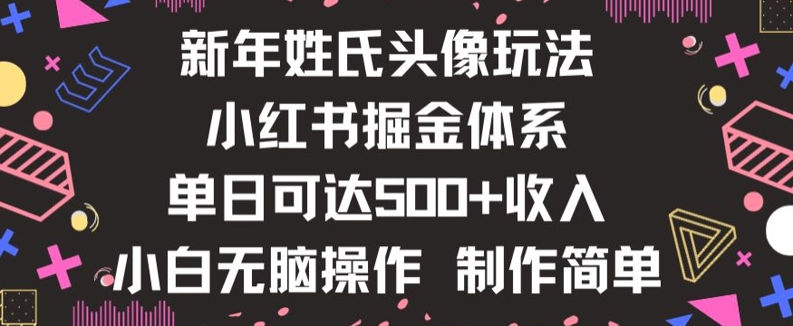 新年姓氏头像新玩法，小红书0-1搭建暴力掘金体系，小白日入500零花钱【揭秘】-一米创业记