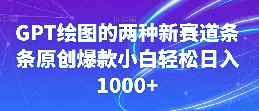 GPT绘图的两种新赛道条条原创爆款小白轻松日入1000+【揭秘】-一米创业记