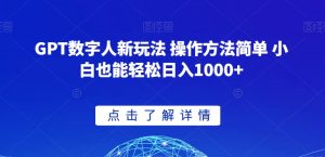 GPT数字人新玩法 操作方法简单 小白也能轻松日入1000+【揭秘】-一米创业记