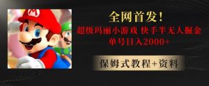 全网首发！快手半无人掘金，超级玛丽怀旧小游戏.单号轻松日入2000+【揭秘】-一米创业记