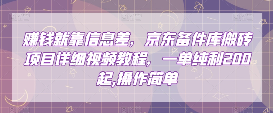 赚钱就靠信息差,京东备件库搬砖项目详细视频教程,一单纯利200,操作简单【揭秘】-一米创业记