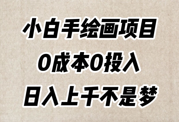 小白手绘画项目，简单无脑，0成本0投入，日入上千不是梦【揭秘】-一米创业记
