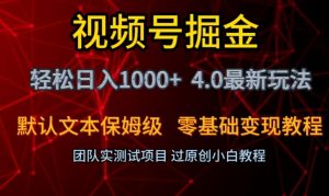 视频号掘金轻松日入1000+4.0最新保姆级玩法零基础变现教程【揭秘】-一米创业记