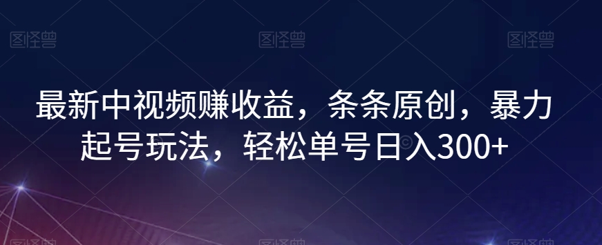 最新中视频赚收益，条条原创，暴力起号玩法，轻松单号日入300+【揭秘】-一米创业记