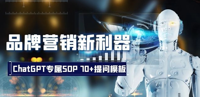 品牌营销新利器：ChatGPT专属SOP，70+提问模板【文档】-一米创业记