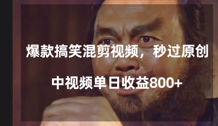 爆款搞笑混剪视频，百分百过原创，单日中视频播放收益800+【揭秘】-一米创业记