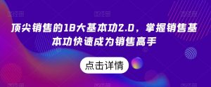 顶尖销售的18大基本功2.0，掌握销售基本功快速成为销售高手-一米创业记