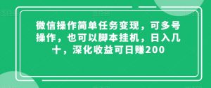微信操作简单任务变现，可多号操作，也可以脚本挂机，日入几十，深化收益可日赚200【揭秘】-一米创业记