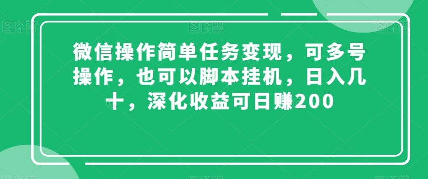 微信操作简单任务变现，可多号操作，也可以脚本挂机，日入几十，深化收益可日赚200【揭秘】-一米创业记
