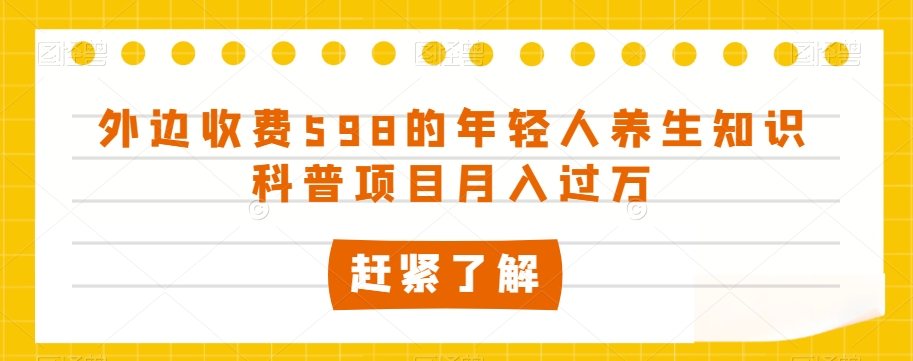 外边收费598的年轻人养生知识科普项目月入过万【揭秘】-一米创业记