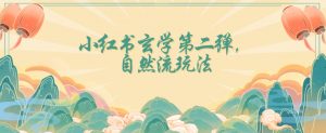 全新自然流玩法小红书玄学日入2800+，小白也可轻松入手【揭秘】-一米创业记