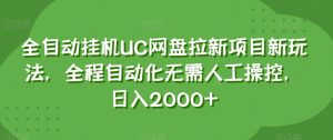 全自动挂机UC网盘拉新项目新玩法，全程自动化无需人工操控，日入2000+【揭秘】-一米创业记
