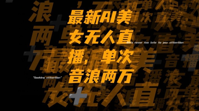 最新AI美女无人直播，单次直播2w+音浪，流量多就可以不怕没米赚【揭秘】-一米创业记