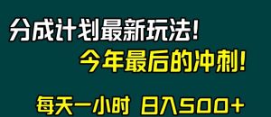 视频号分成计划最新玩法，日入500+，年末最后的冲刺【揭秘】-一米创业记