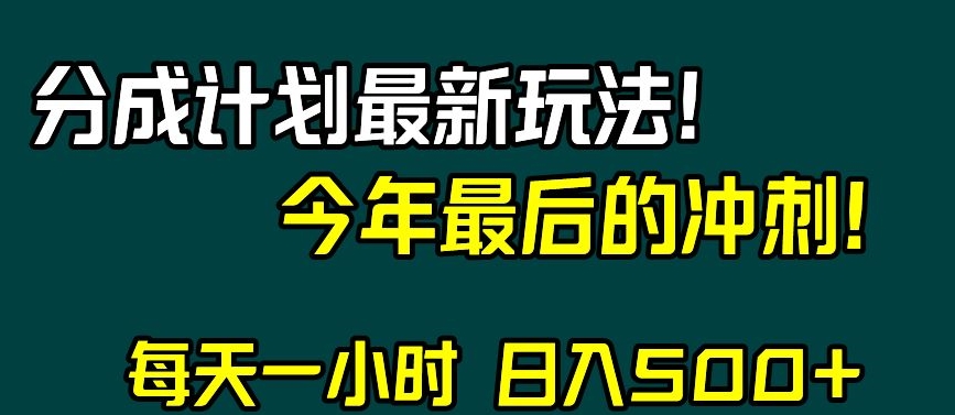 视频号分成计划最新玩法，日入500+，年末最后的冲刺【揭秘】-一米创业记