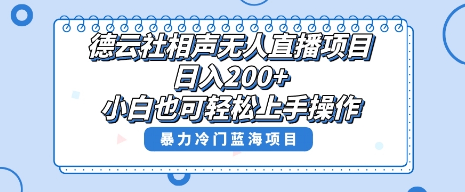 单号日入200+,超级风口项目,德云社相声无人直播,教你详细操作赚收益-一米创业记