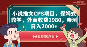小说推文CPS项目,保姆式教学,外面收费1980,亲测日入2000+【揭秘】-一米创业记