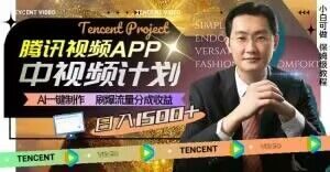 冷门项目,腾讯视频中视频计划,AI一键制作,刷爆流量分成,日收益2000+【揭秘】-一米创业记