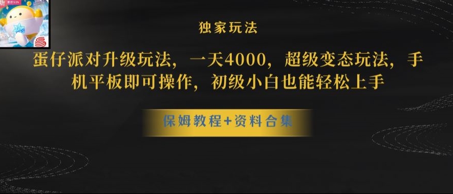 蛋仔派对全新玩法变现,一天3500,超级偏门玩法,一部手机即可操作【揭秘】-一米创业记