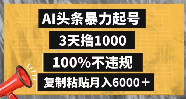 AI头条暴力起号，3天撸1000,100%不违规，复制粘贴月入6000＋【揭秘】-一米创业记