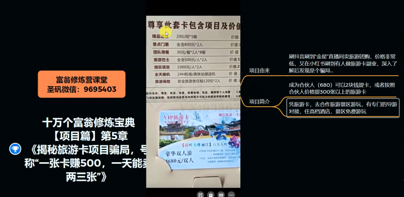 十万个富翁修炼宝典之5.揭秘旅游卡项目骗局，号称“一张卡赚500，一天能卖两三张”-一米创业记