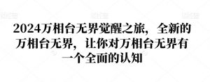 2024万相台无界觉醒之旅，全新的万相台无界，让你对万相台无界有一个全面的认知-一米创业记