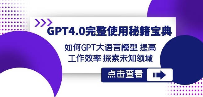 GPT4.0完整使用-秘籍宝典：如何GPT大语言模型提高工作效率探索未知领域-一米创业记