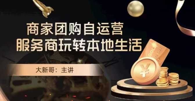 大新哥·商家团购自运营-玩转本地生活-一米创业记