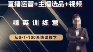 钏山甲大狼高级直播运营系统课，直播运营+主播选品+视频-一米创业记