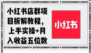 小红书店群项目拆解教程，上手实操+月入收益五位数【揭秘】-一米创业记
