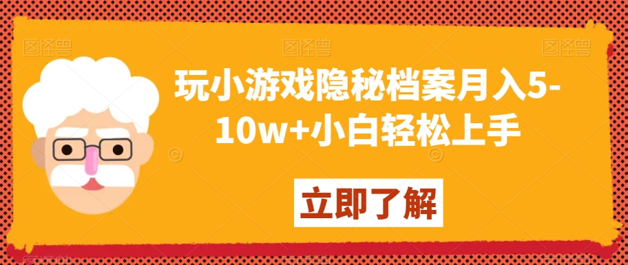 玩小游戏隐秘档案月入5-10w+小白轻松上手【揭秘】-一米创业记