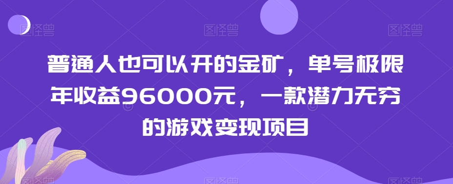 普通人也可以开的金矿，单号极限年收益96000元，一款潜力无穷的游戏变现项目【揭秘】-一米创业记