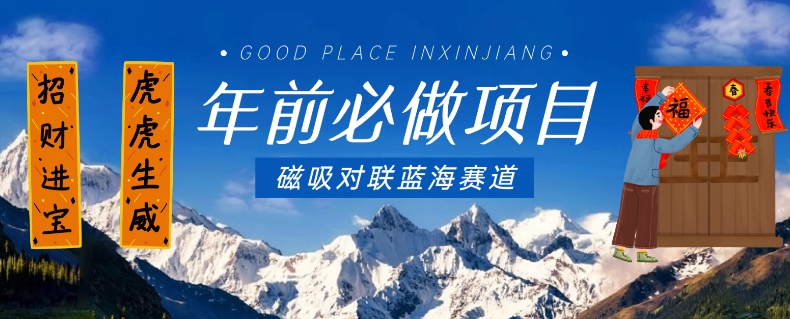年前必做项目，磁吸对联蓝海赛道，傻瓜式操作复制粘贴纯搬运，一部手机即可完成-一米创业记