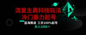 公众号流量主AI掘金黑科技玩法，冷门暴力三天100%打标签起号，日入1000+【揭秘】-一米创业记