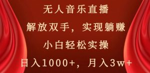 无人音乐直播，解放双手，实现躺赚，小白轻松实操，日入1000+，月入3w+【揭秘】-一米创业记